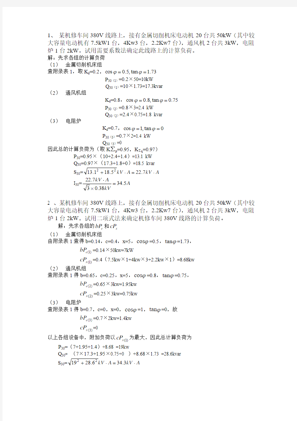 自己总结的工厂供电计算题