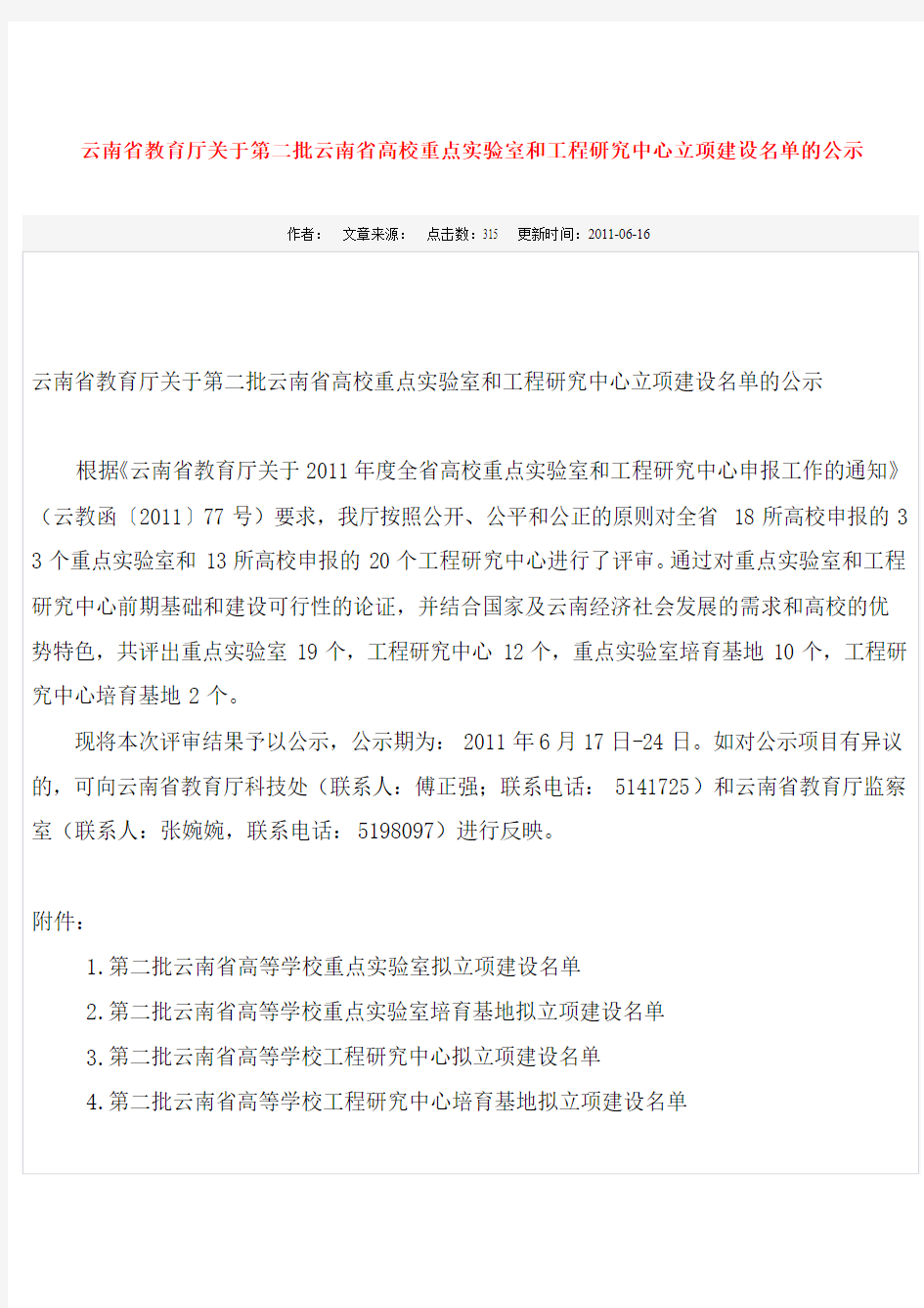 云南省教育厅关于第二批云南省高校重点实验室和工程研究中心立项建设名单的公示