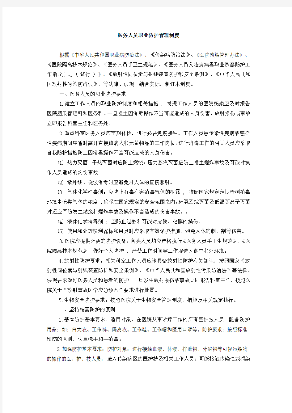 医务人员职业防护管理制度