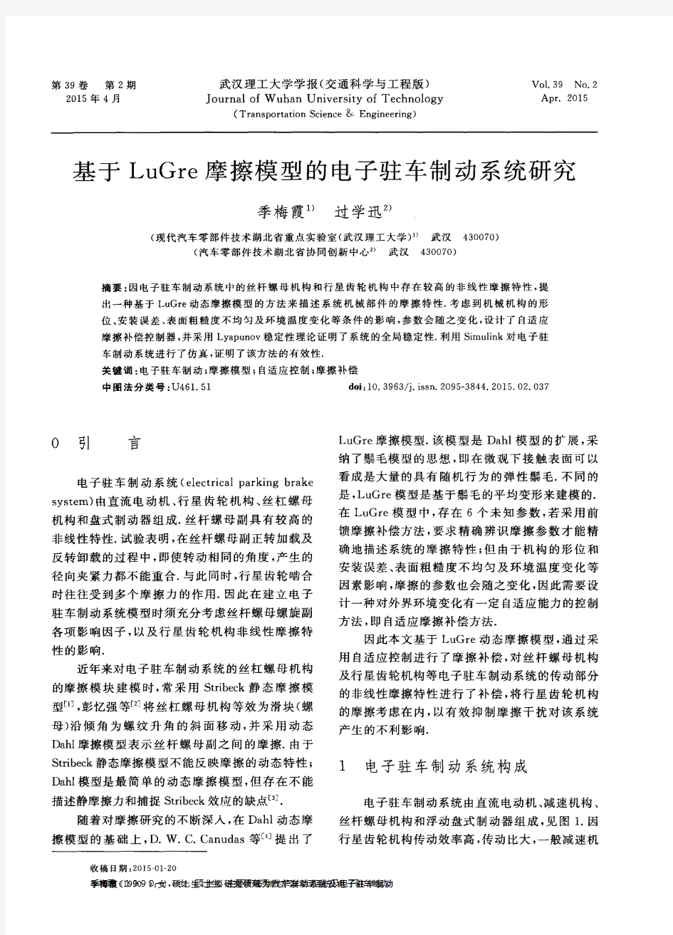 基于LuGre摩擦模型的电子驻车制动系统研究