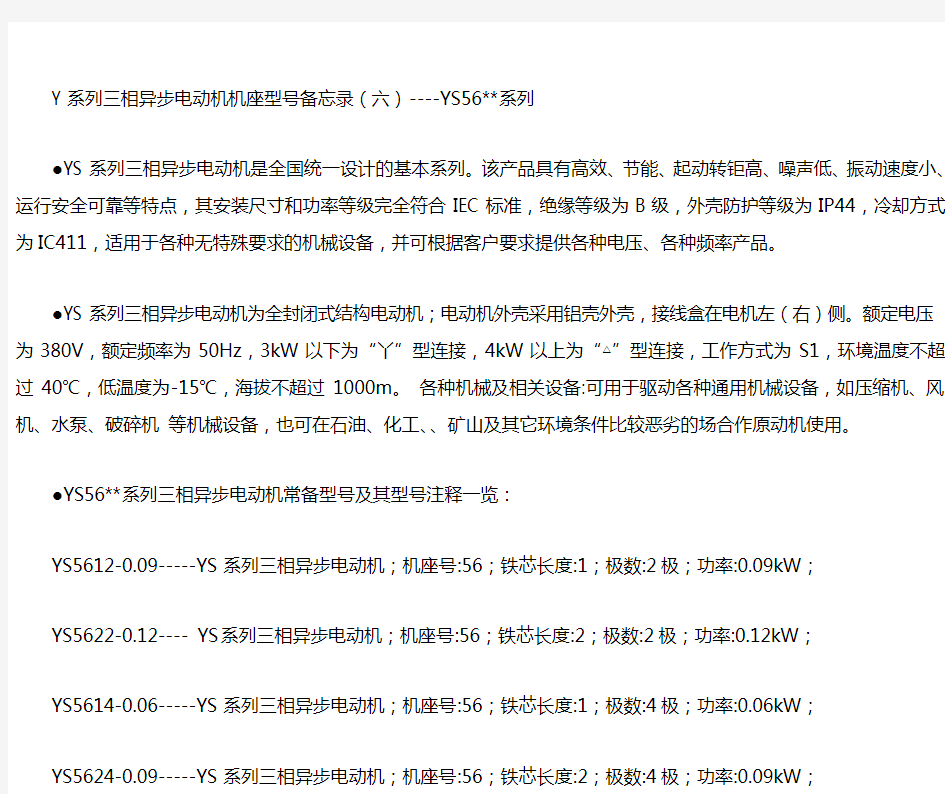 Y系列三相异步电动机YS56-系列型号备忘006