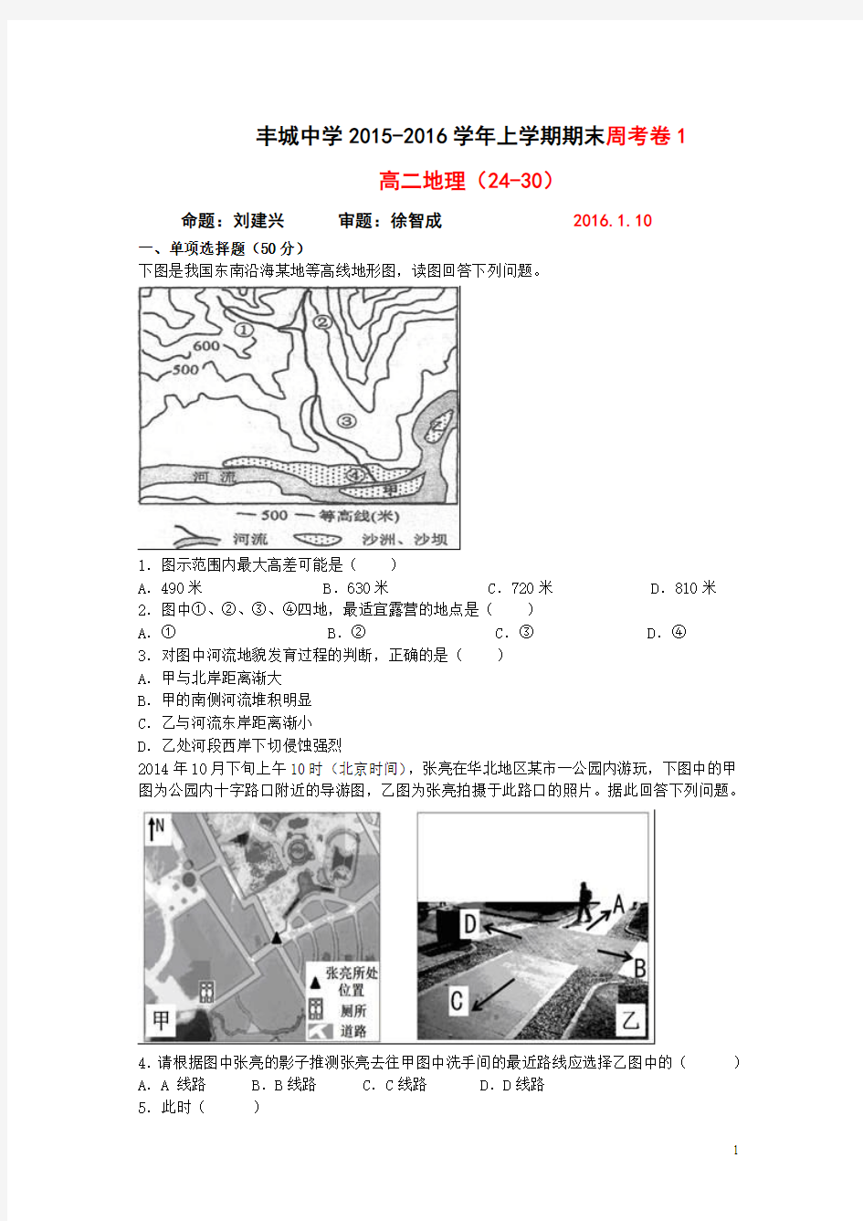 江西省丰城中学2015-2016学年上学期高二周练阶段地理试卷(重点班1.10)