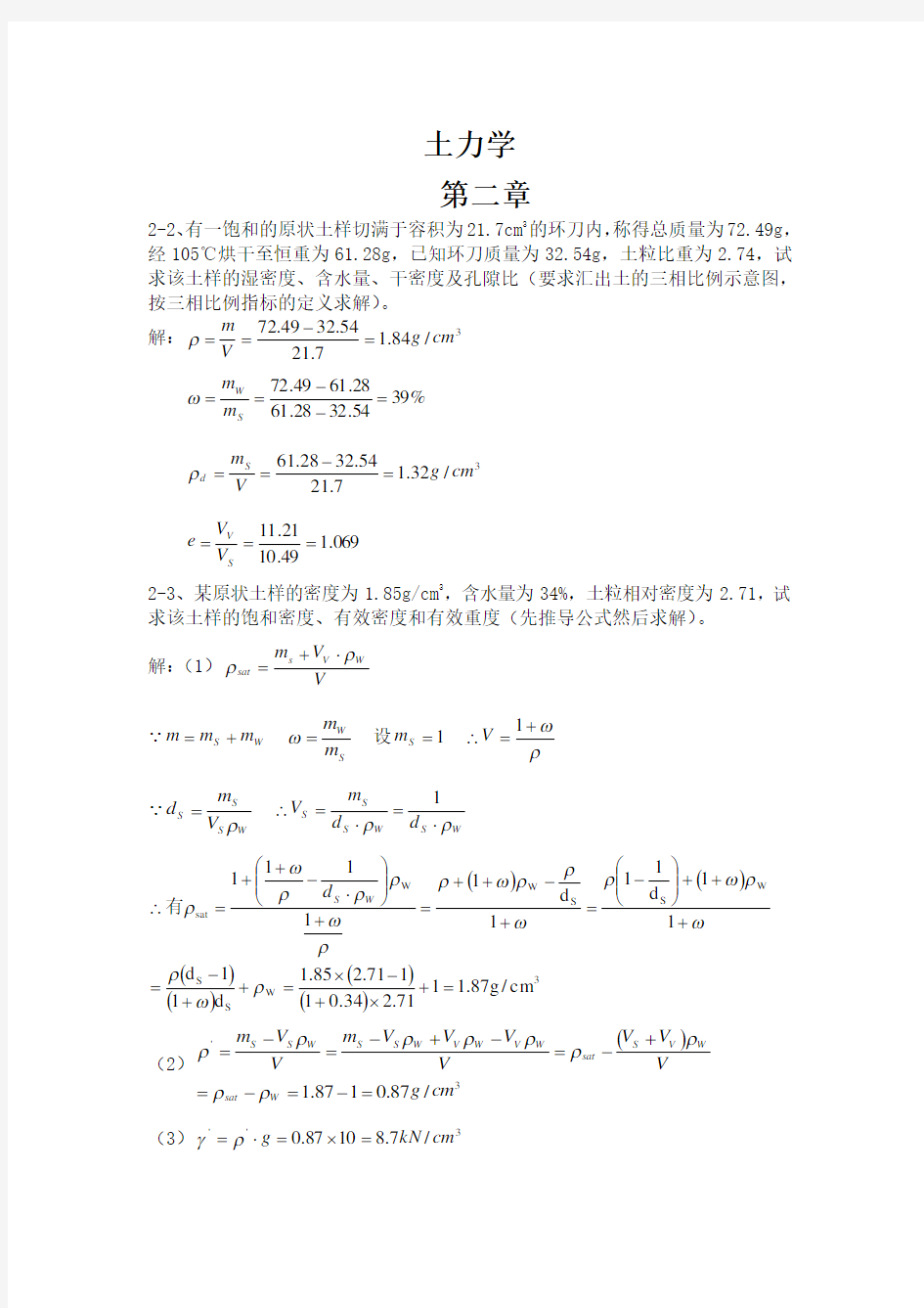 土力学课后习题答案(第三版__东南大学