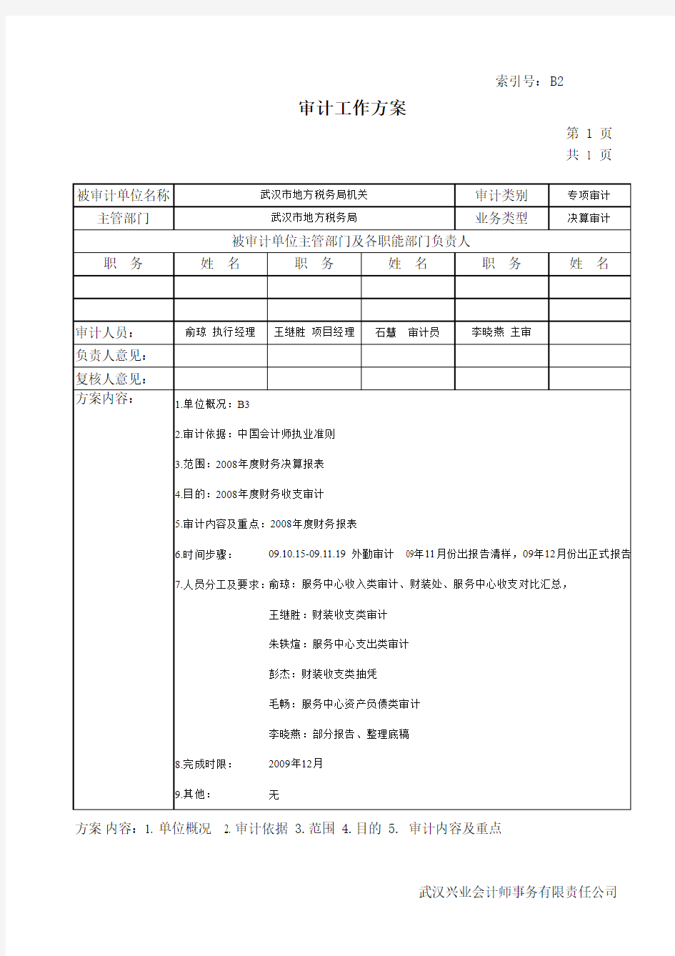 行政事业单位审计工作方案