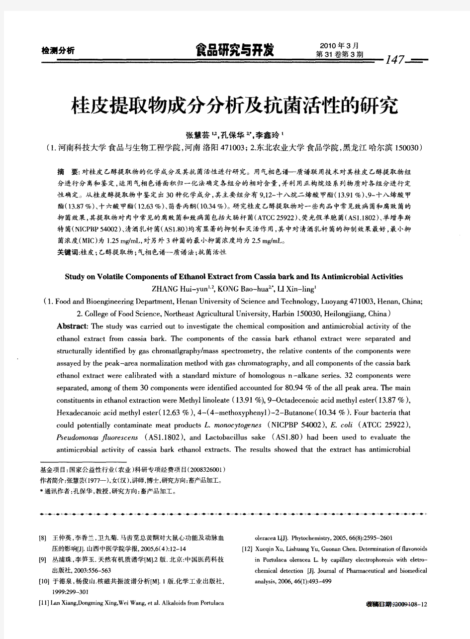 桂皮提取物成分分析及抗菌活性的研究