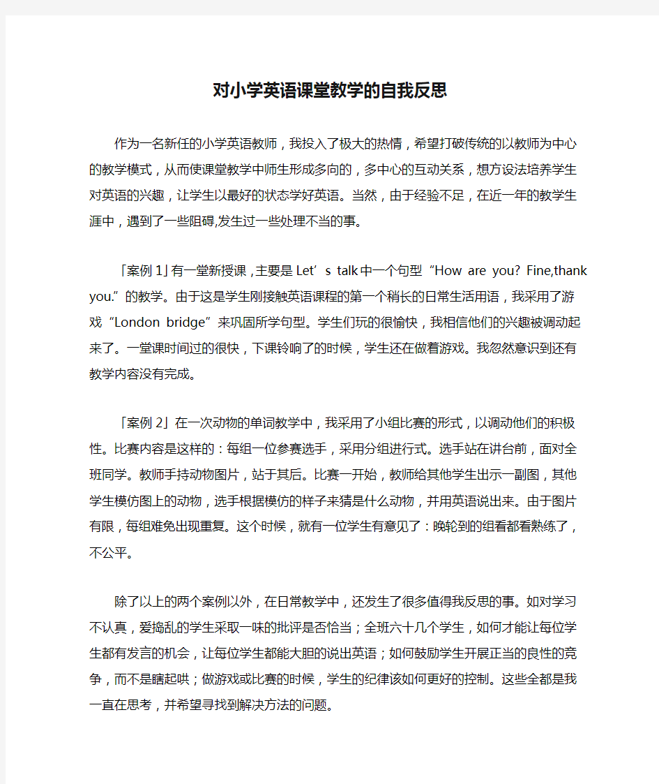 对小学英语课堂教学的自我反思