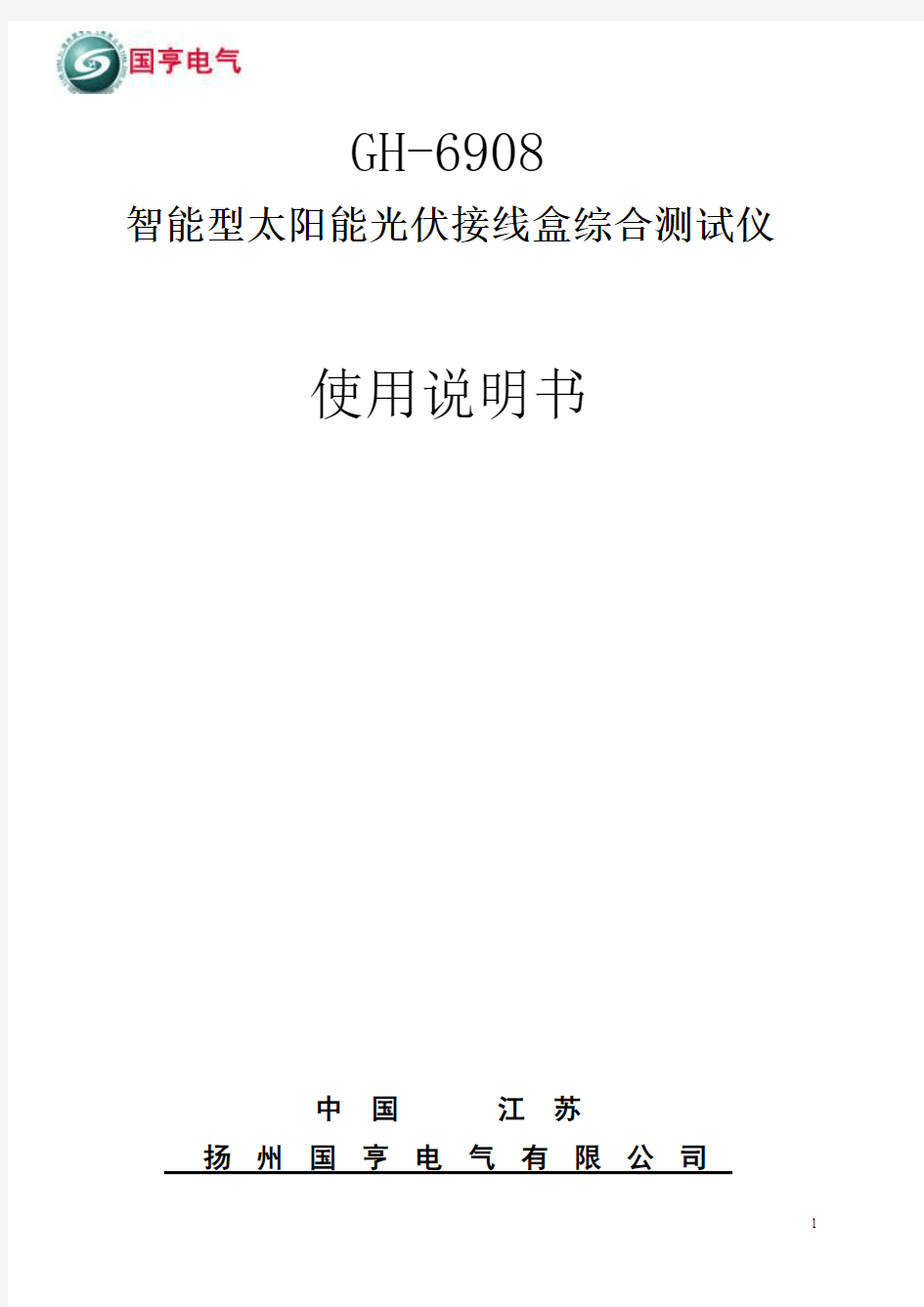 太阳能光伏接线盒综合测试仪使用说明书