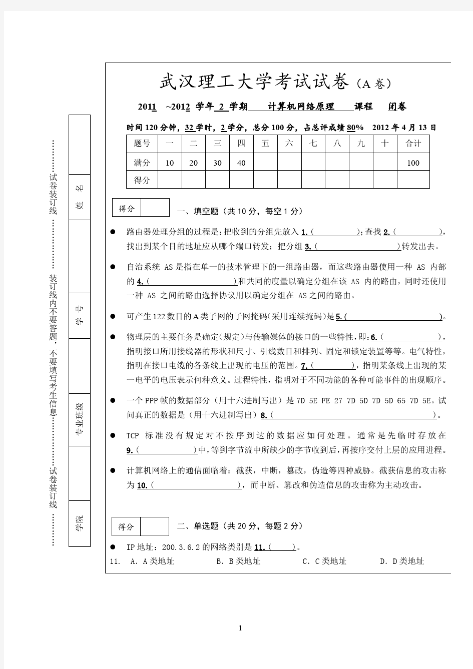 2012年武汉理工大学计算机网络试卷