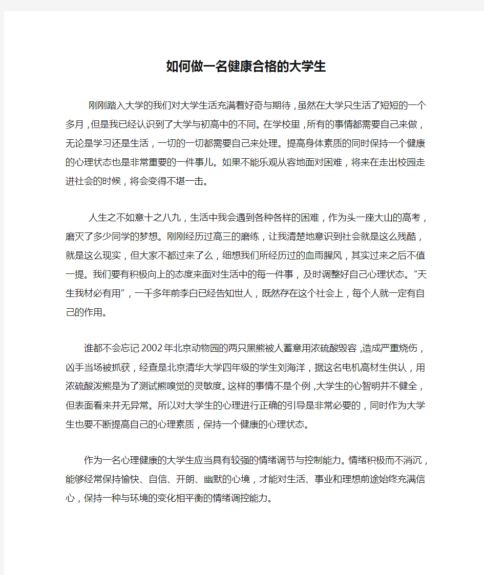 如何做一名健康合格的大学生