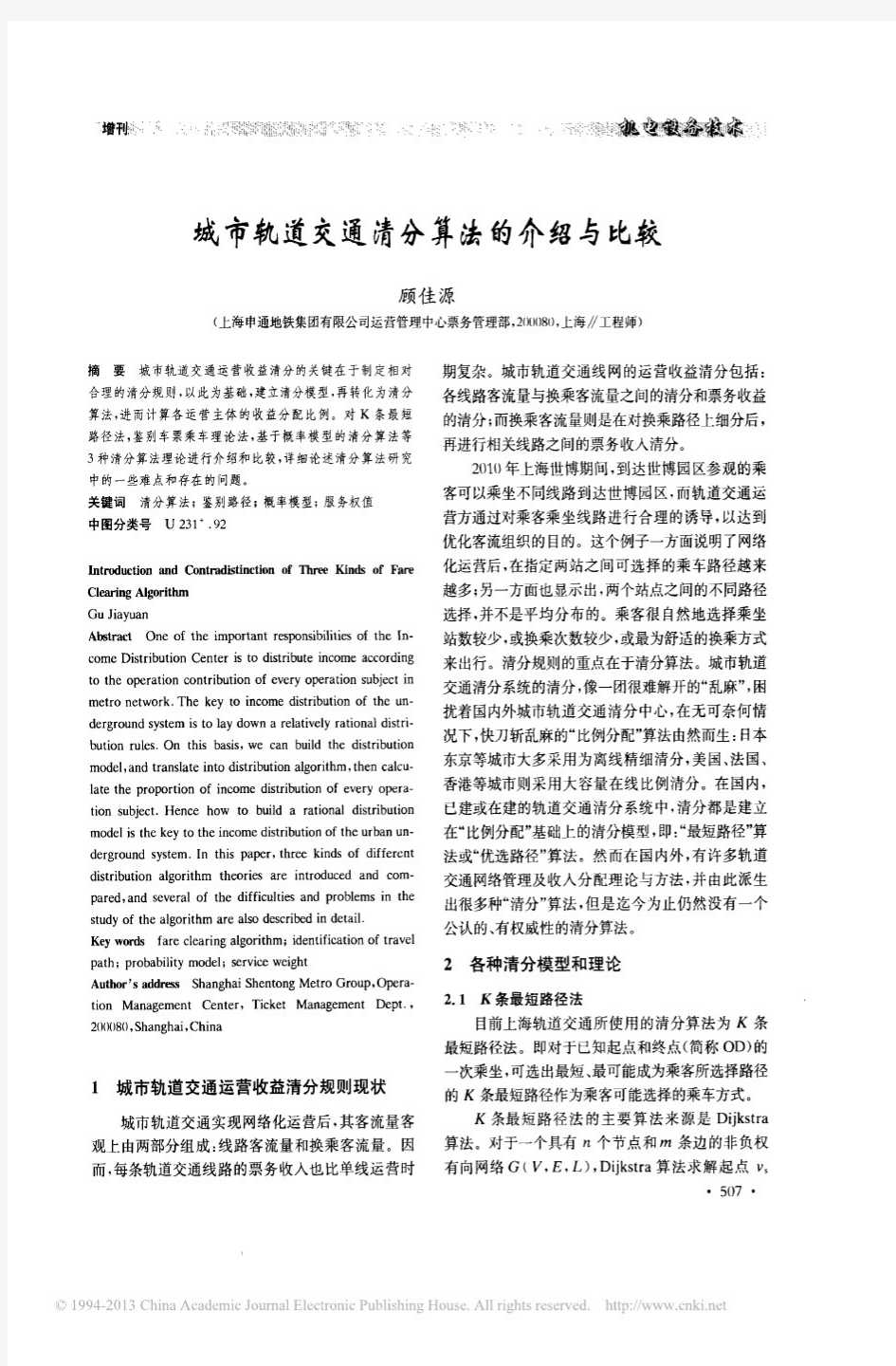 城市轨道交通清分算法的介绍与比较