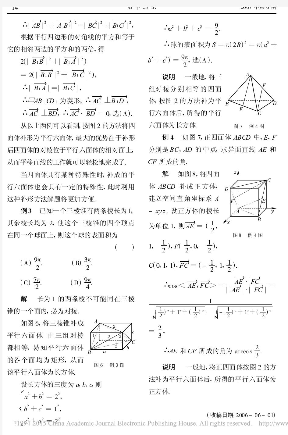 四面体的一种补形方法及其应用_张必平