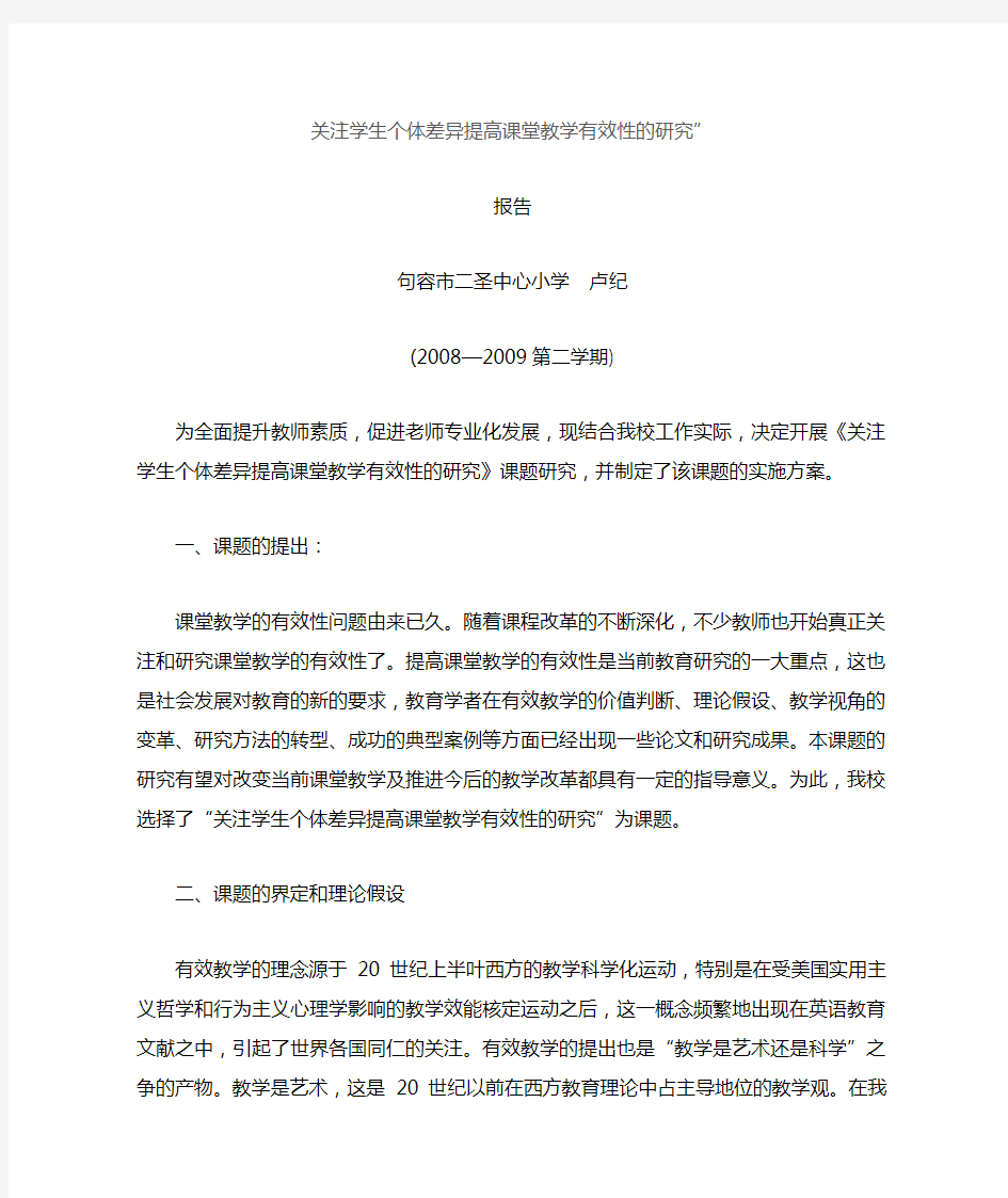 关注学生个体差异提高课堂教学有效性的研究