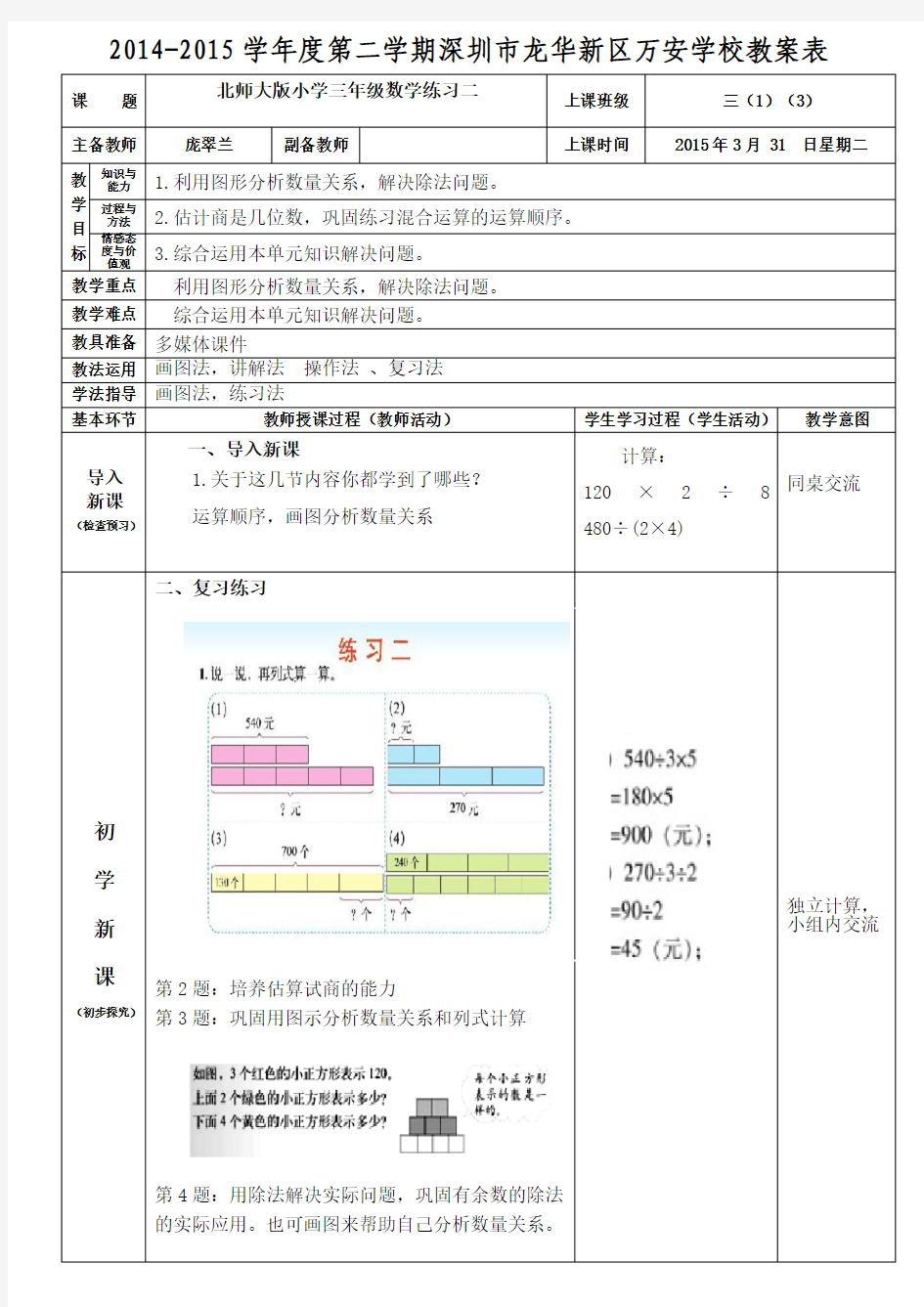 2015年春季北师大版小学三年级数学第二单元《练习二》(庞翠兰)