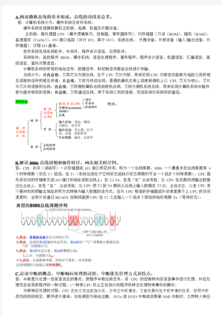 微机原理简答论述题(华大)