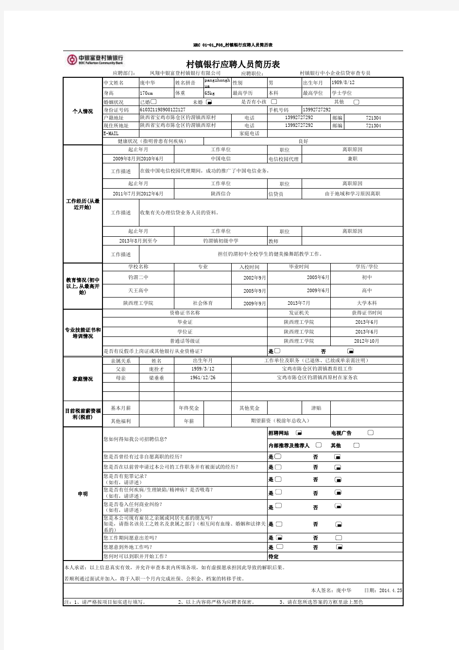 中银富登村镇银行应聘申请表(1)