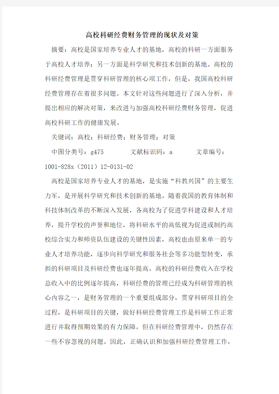 高校科研经费财务管理的现状及对策