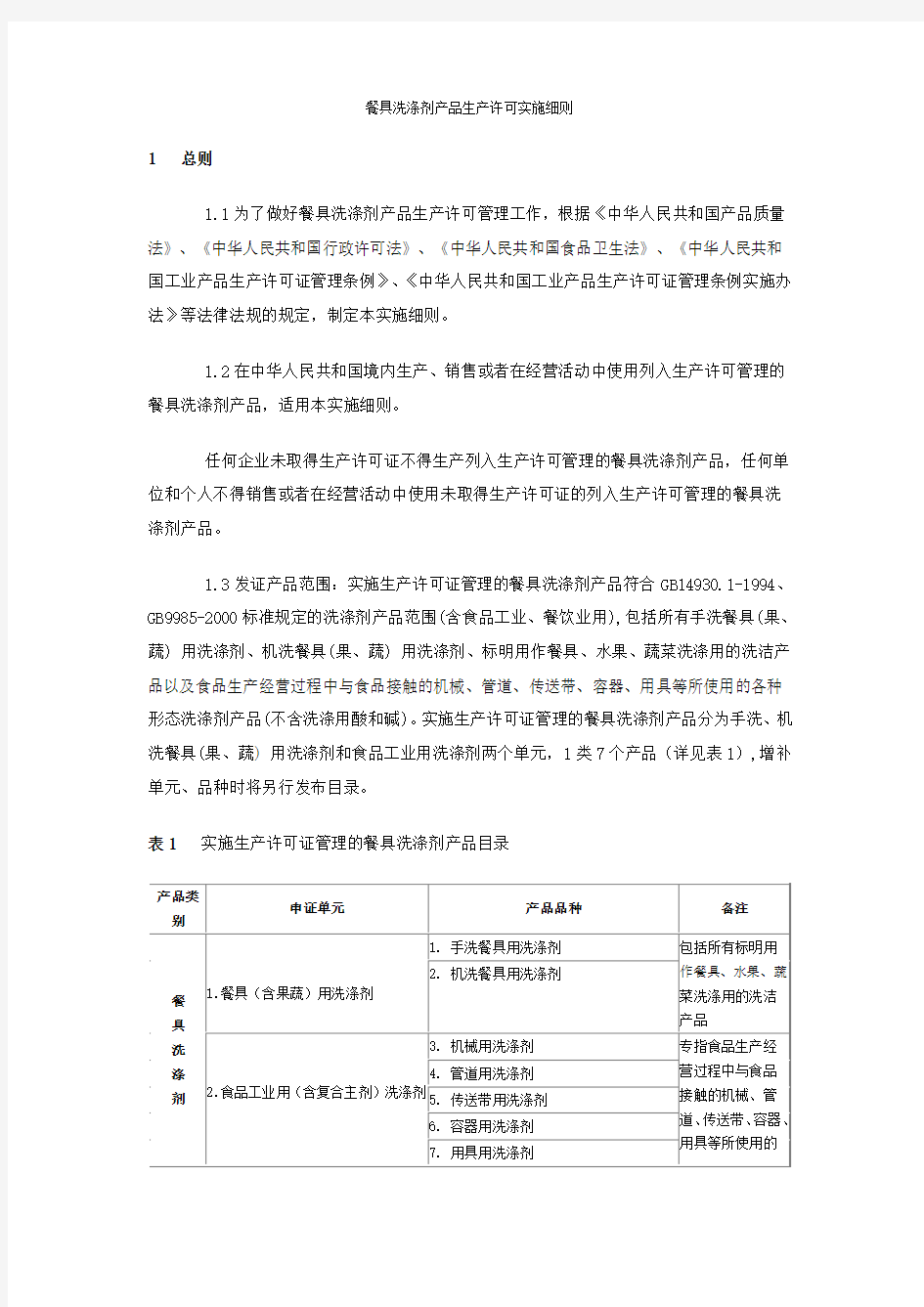 餐具洗涤剂产品生产许可实施细则