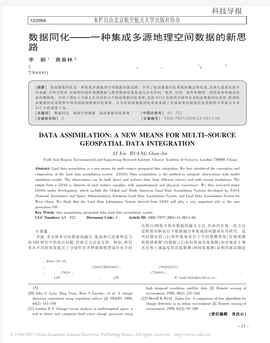 数据同化一种集成多源地理空间数据的新思路