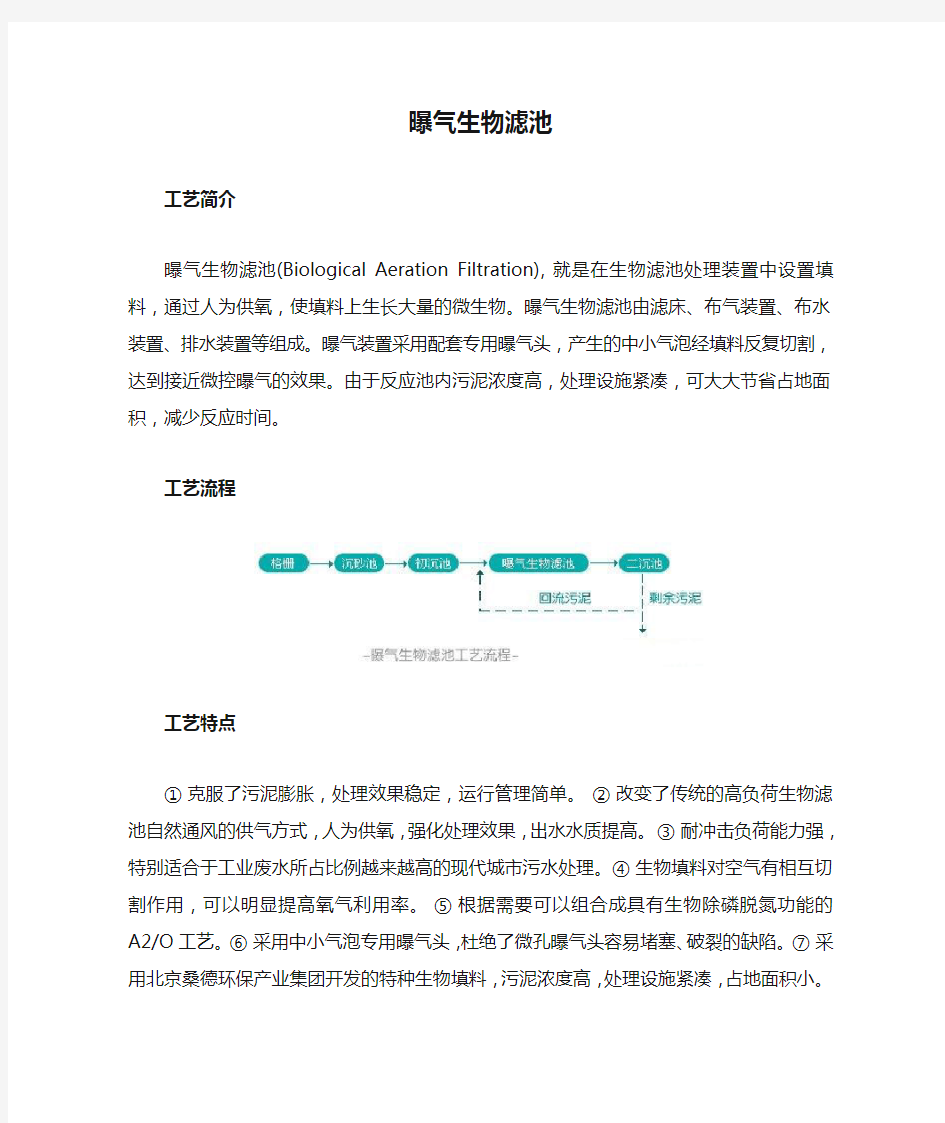 曝气生物滤池工艺简介