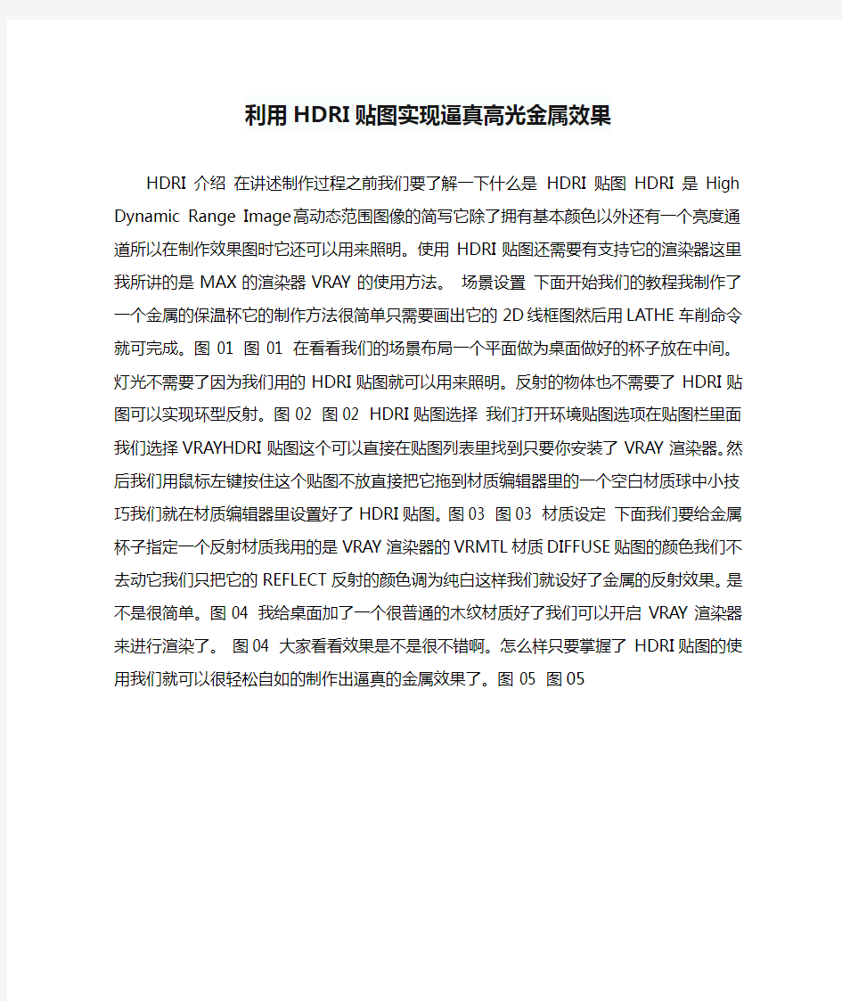 利用HDRI贴图实现逼真高光金属效果