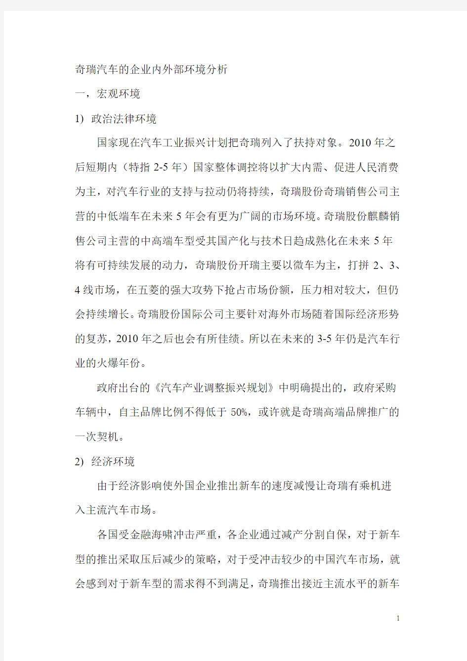 奇瑞汽车的企业内外部环境分析