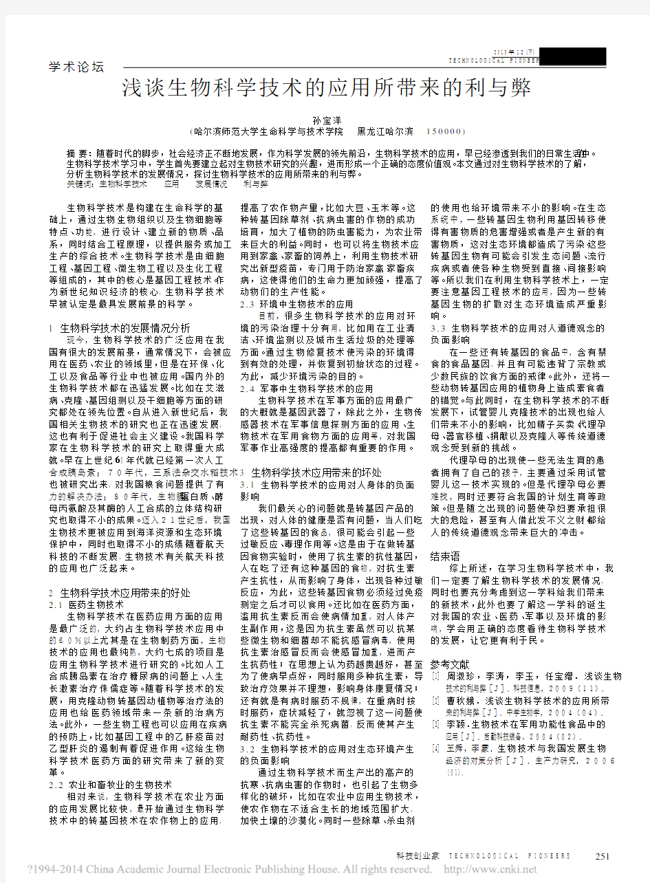 浅谈生物科学技术的应用所带来的利与弊_孙宝洋