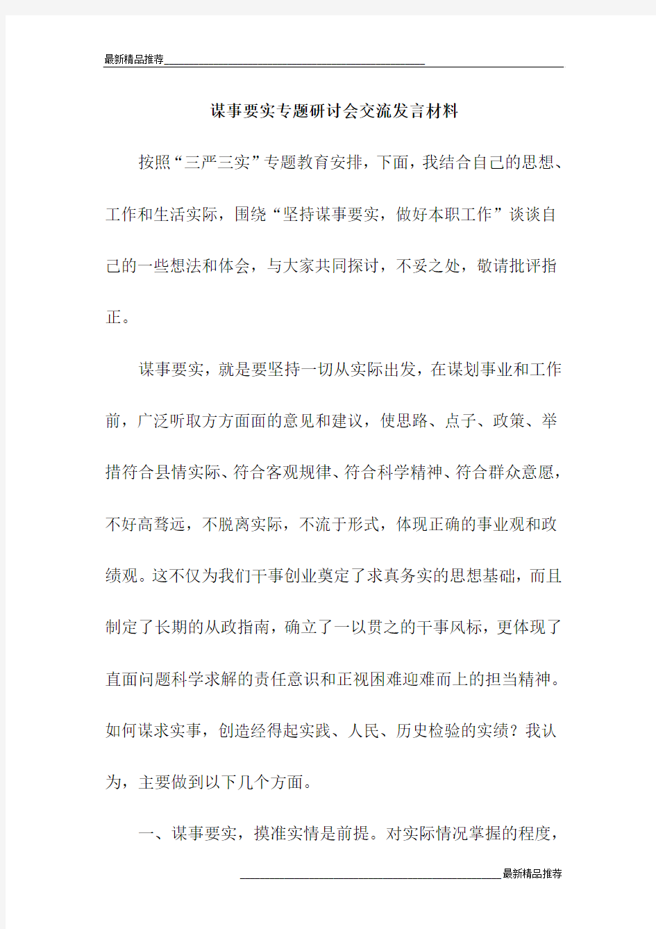 谋事要实专题研讨会交流发言材料_精品