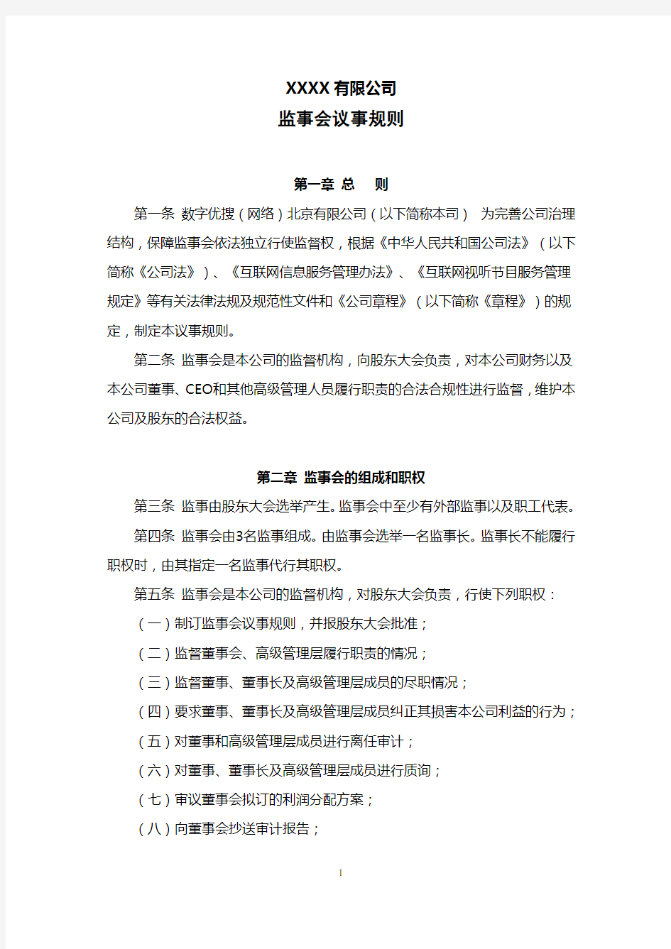 公司监事会议事规则