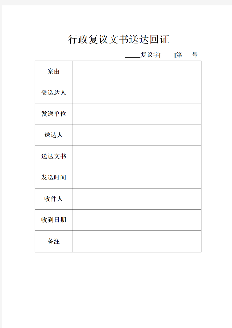 行政复议文书送达回证