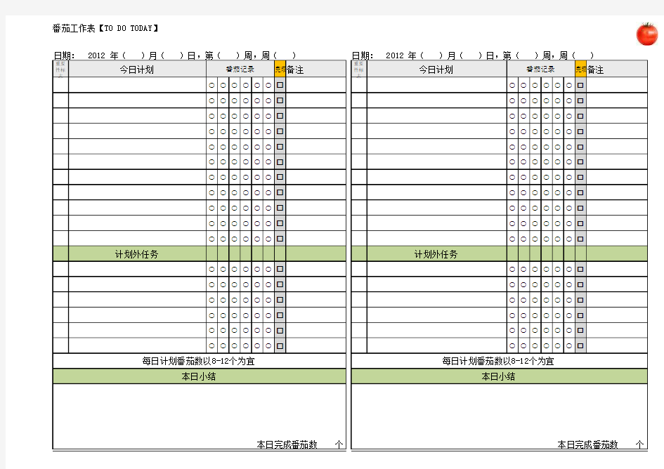 番茄工作法_日工作记录_空白模板