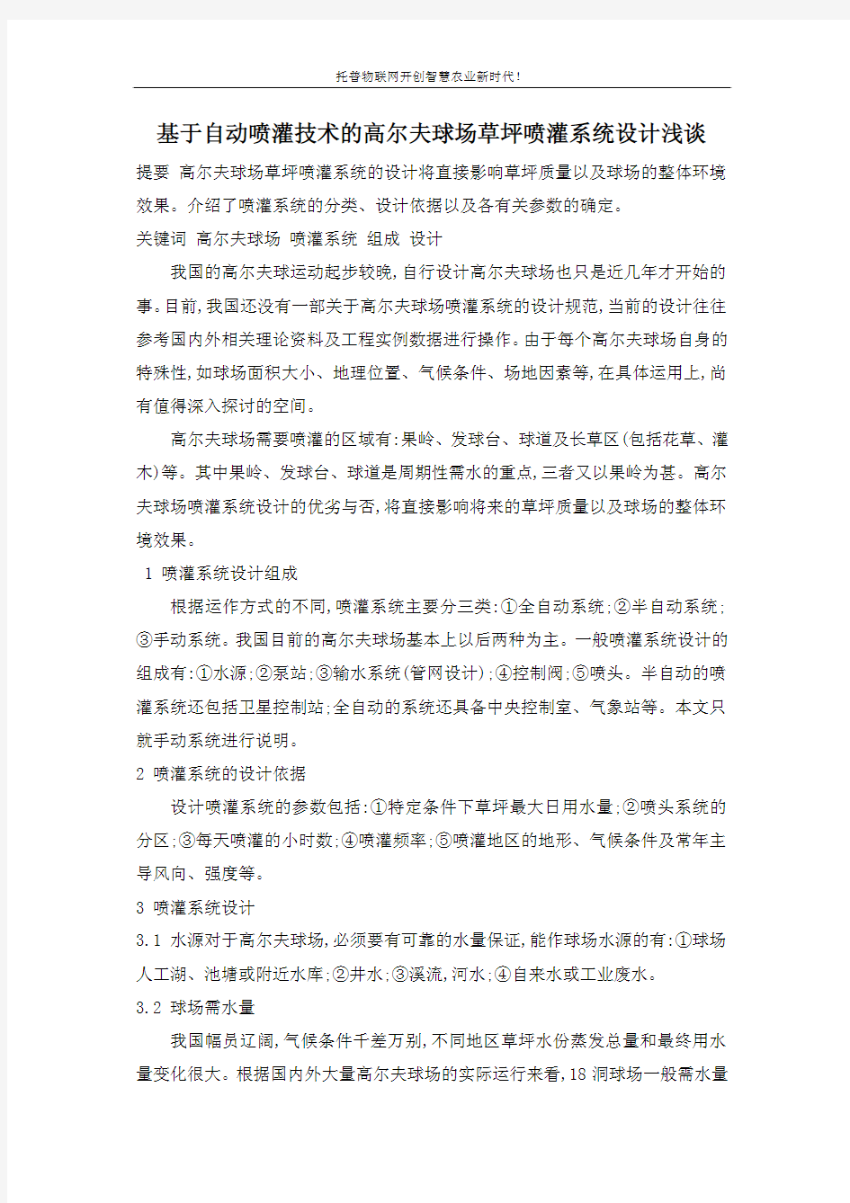 基于自动喷灌技术的高尔夫球场草坪喷灌系统设计浅谈