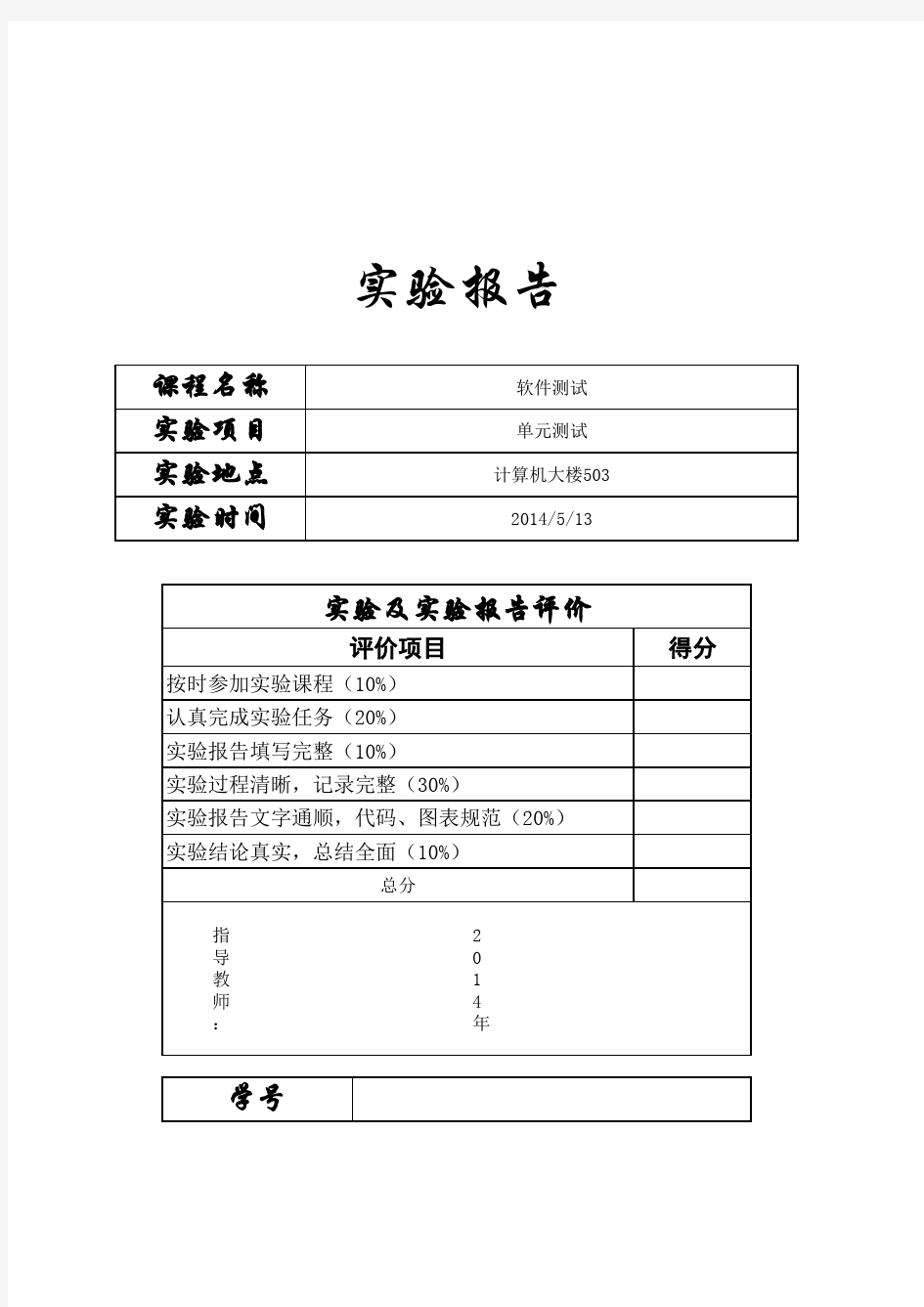 软件测试实验报告三角形问题