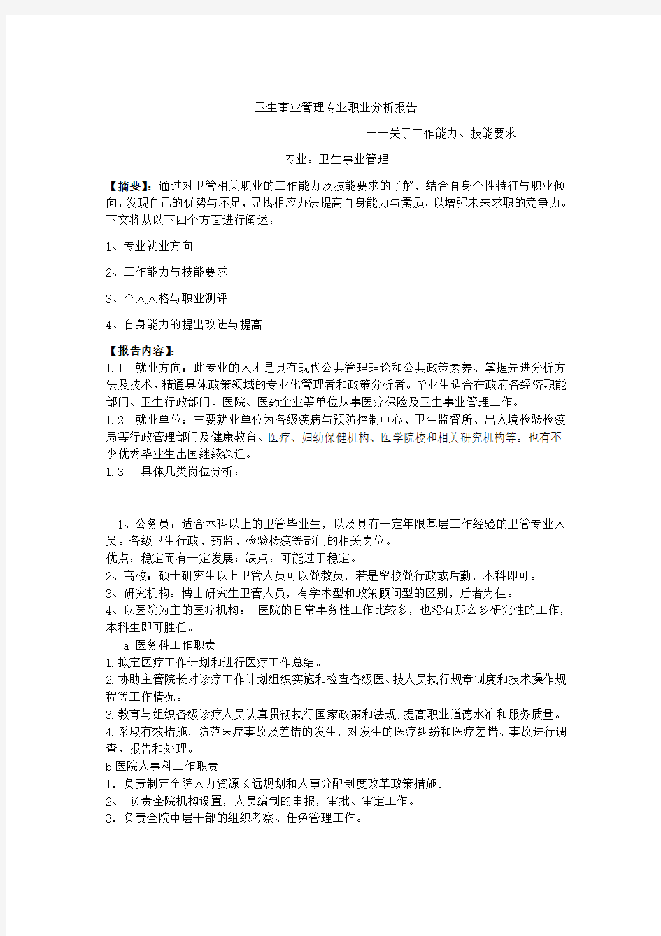 卫生事业管理专业职业分析报告1