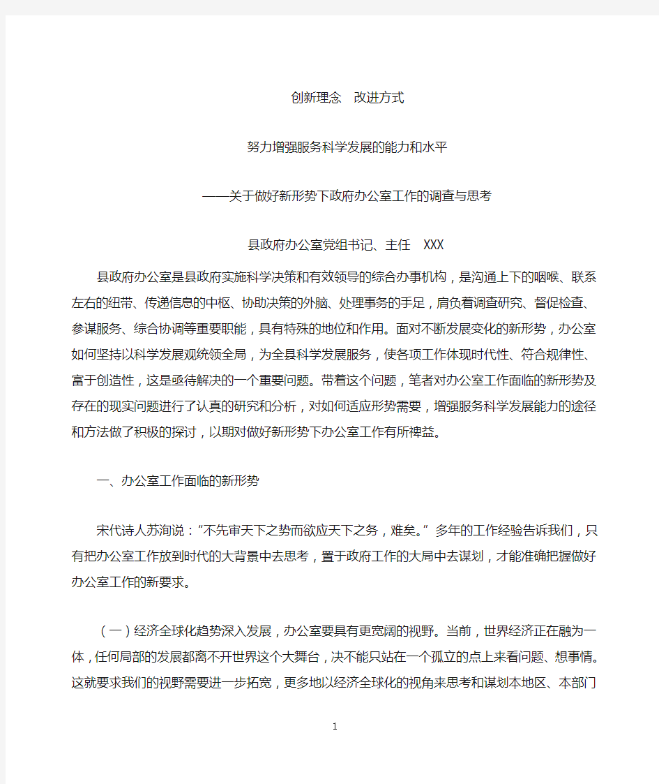 关于做好新形势下政府办公室工作的调查与思考