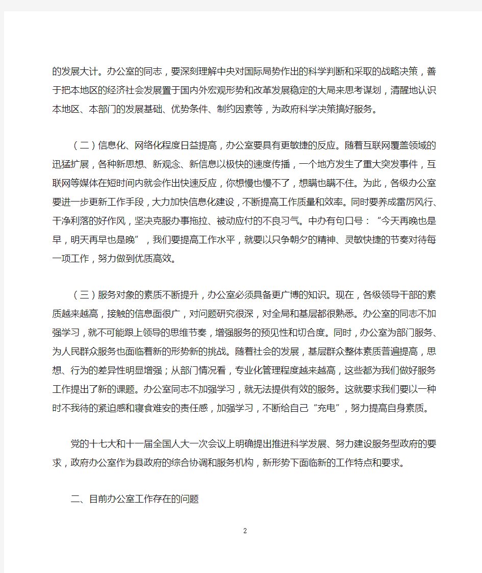 关于做好新形势下政府办公室工作的调查与思考