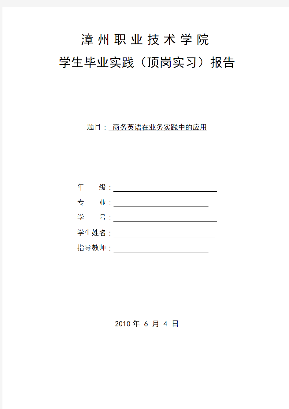 大学毕业外贸商务英语岗位实习报告