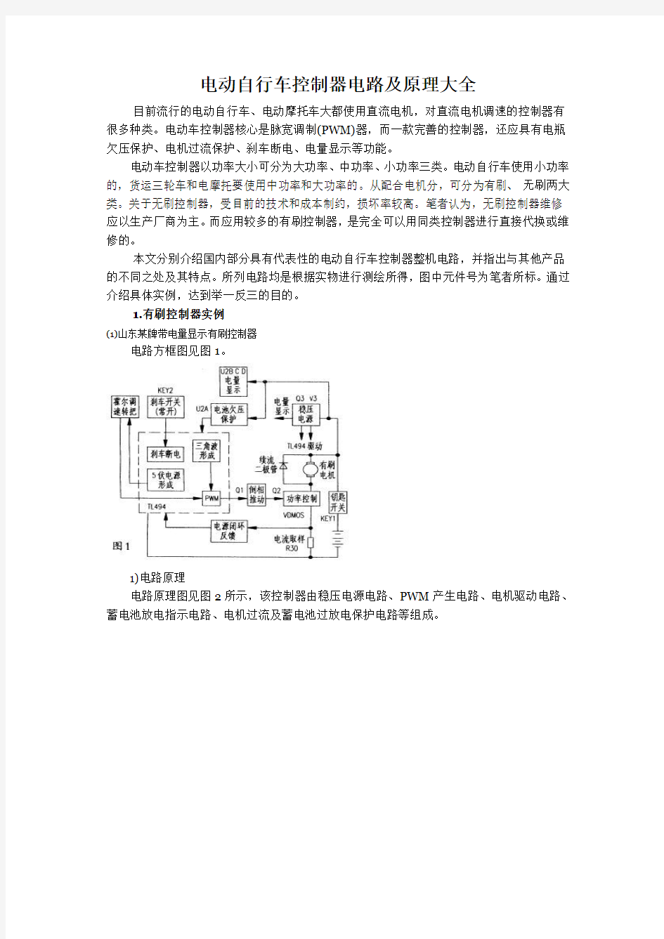 电动自行车控制器电路及原理大全