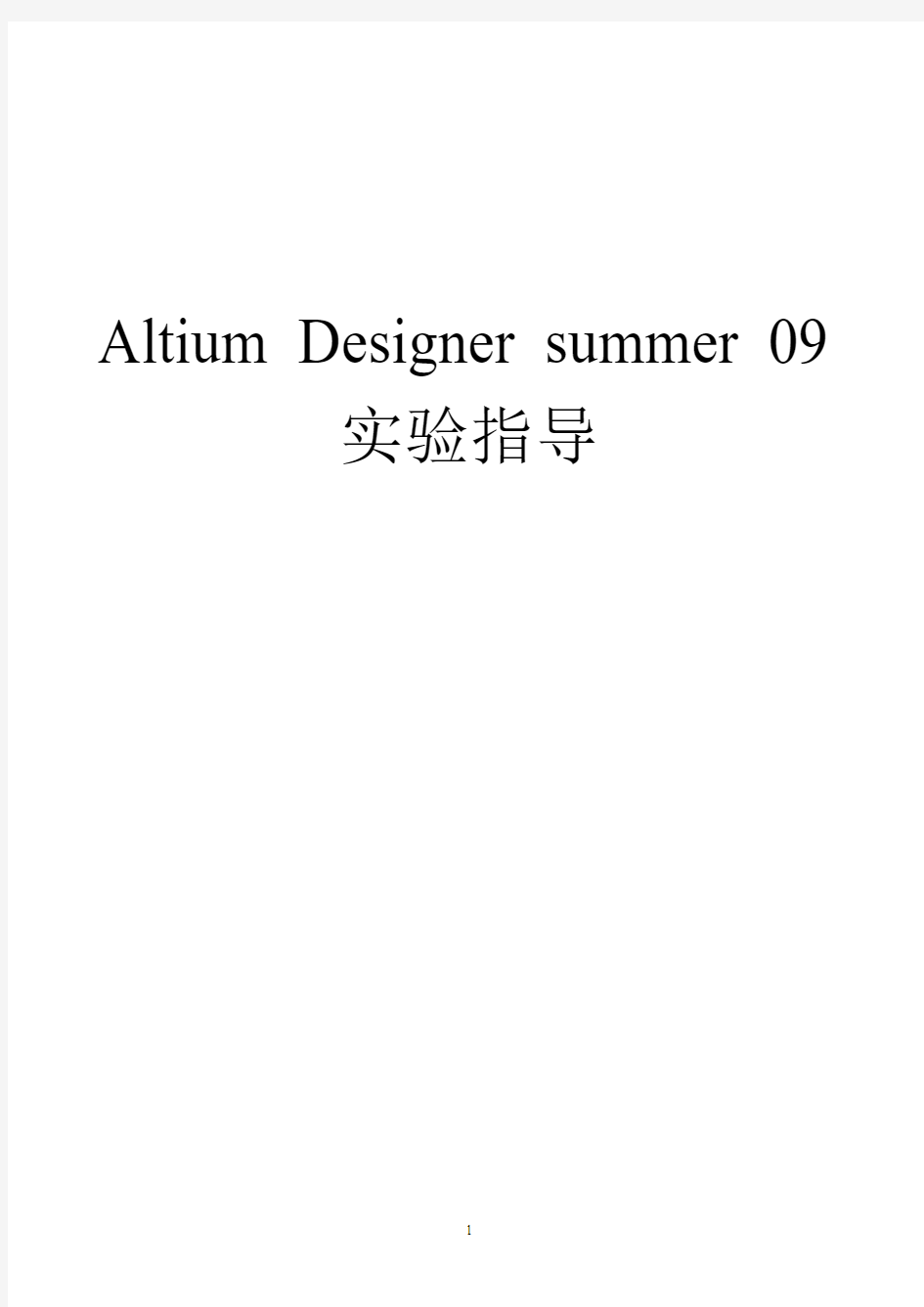 Altium_Designer09实验实训指导书