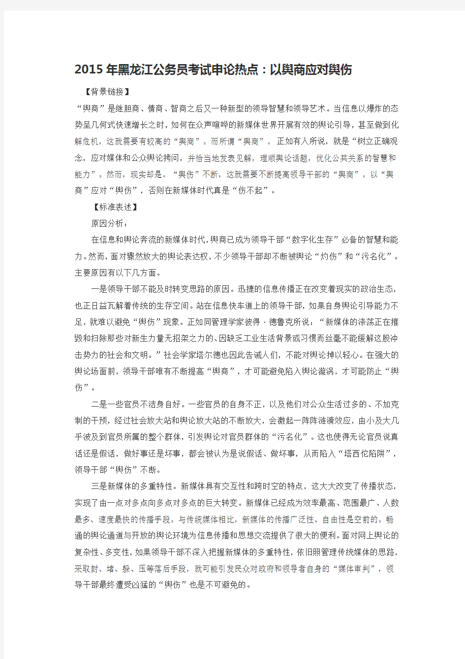 2015年黑龙江公务员考试申论热点：以舆商应对舆伤