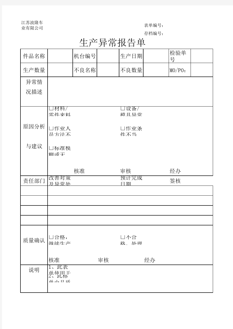 生产异常报告单