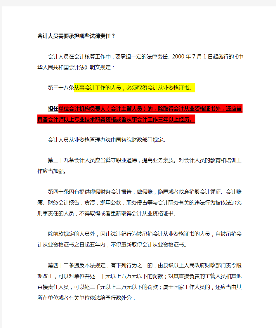 会计人员需要承担哪些法律责任