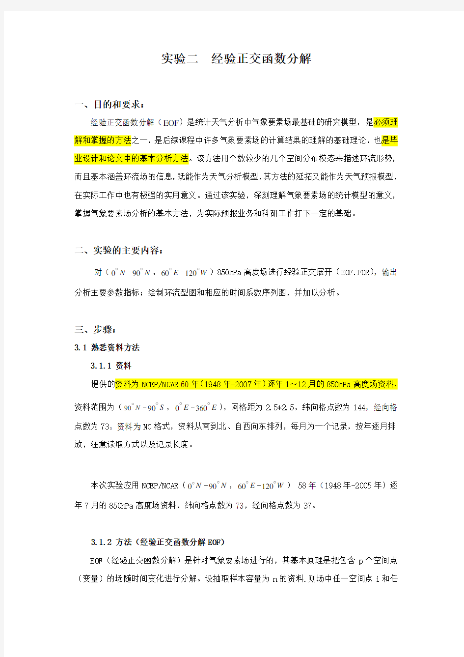 气象统计分析与预报  经验正交函数分解