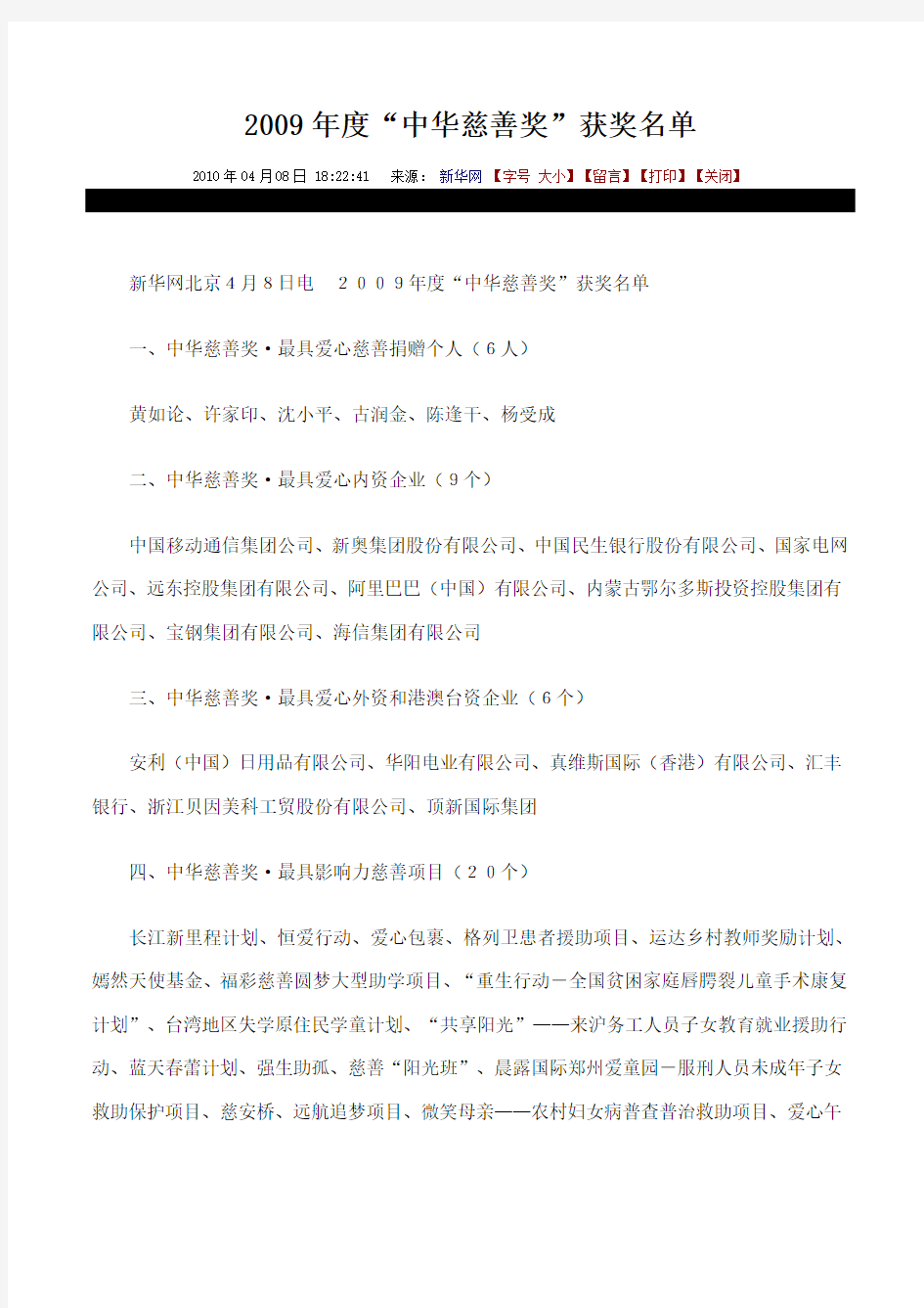 新建 2009年度“中华慈善奖”获奖名单