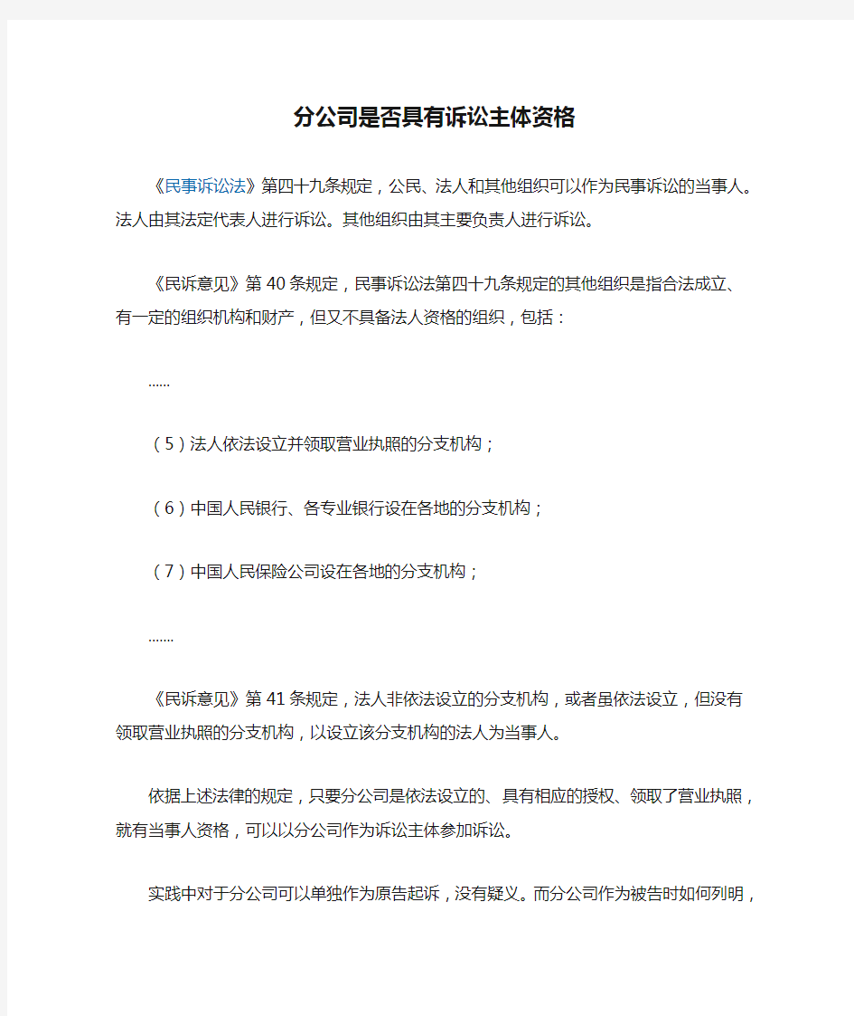 分公司是否具有诉讼主体资格