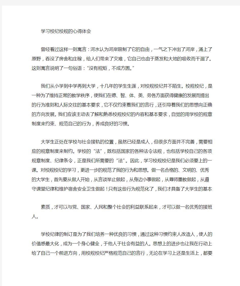 校纪校规学习心得体会