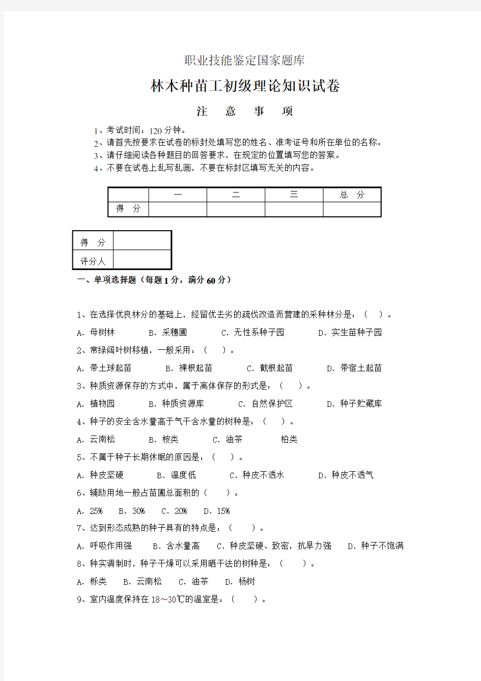 林木种苗工试题