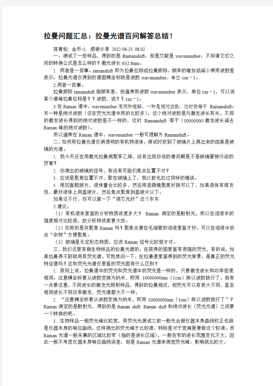 拉曼光谱问题百问百答汇总