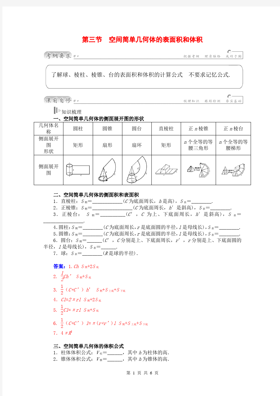 2015届高考数学总复习 基础知识名师讲义 第八章 第三节空间简单几何体的表面积和体积 理