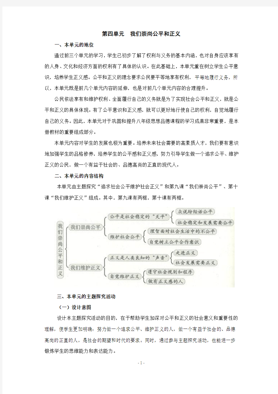 思想品德：第四单元 我们崇尚公平和正义复习教案(人教新课标八年级下)