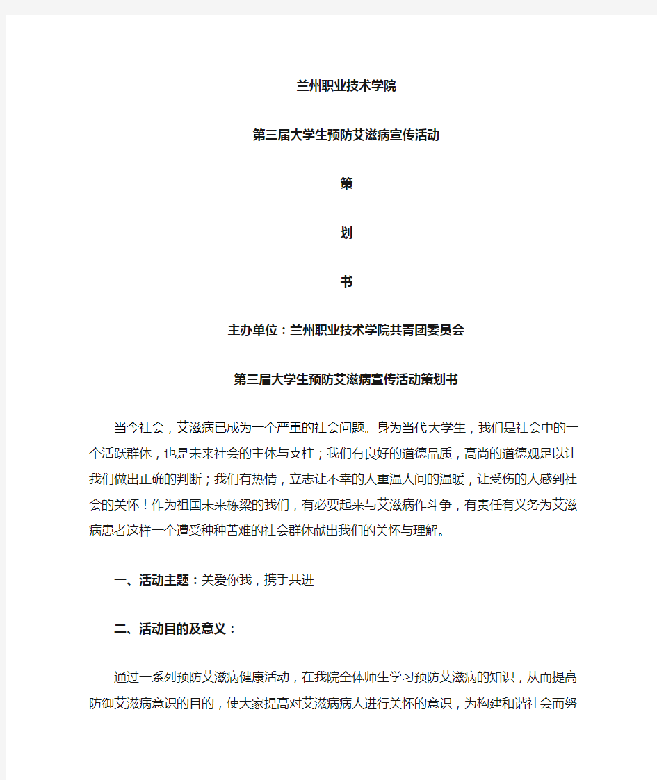 1大学生预防艾滋病宣传活动策划书